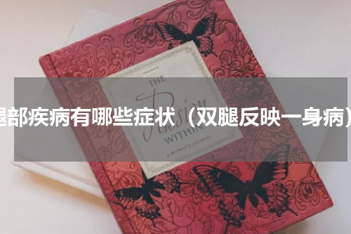 腿部疾病有哪些症状（双腿反映一身病）