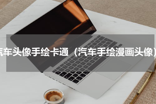 汽车头像手绘卡通（汽车手绘漫画头像）