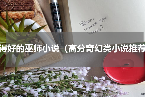写得好的巫师小说（高分奇幻类小说推荐）