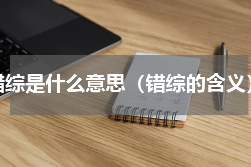 错综是什么意思（错综的含义）