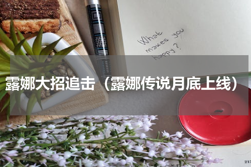露娜大招追击（露娜传说月底上线）