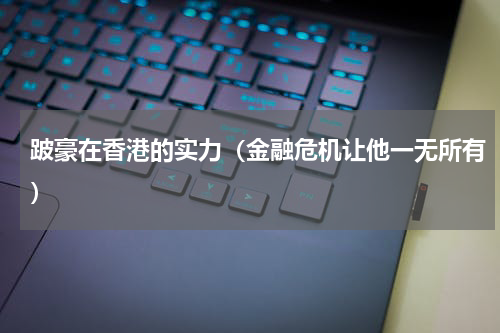 跛豪在香港的实力（金融危机让他一无所有）