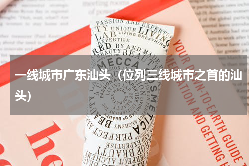 一线城市广东汕头（位列三线城市之首的汕头）