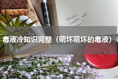 毒液冷知识完整（萌坏萌坏的毒液）