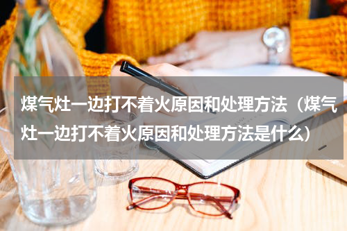 煤气灶一边打不着火原因和处理方法（煤气灶一边打不着火原因和处理方法是什么）