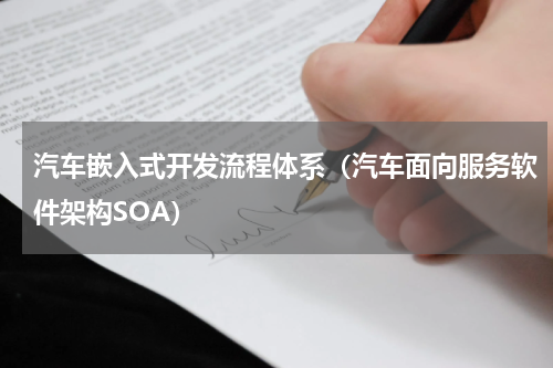 汽车嵌入式开发流程体系（汽车面向服务软件架构SOA）