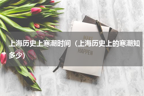 上海历史上寒潮时间（上海历史上的寒潮知多少）