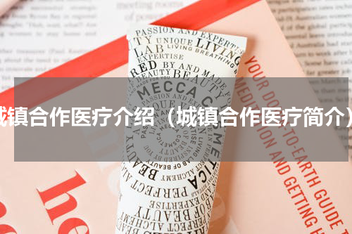 城镇合作医疗介绍（城镇合作医疗简介）