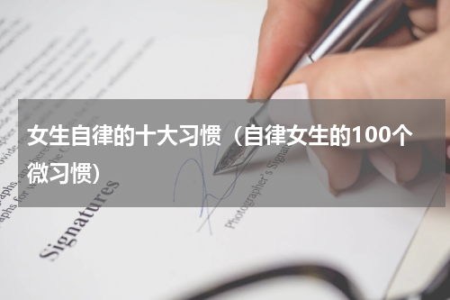 女生自律的十大习惯（自律女生的100个微习惯）
