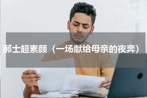 郝士超素颜（一场献给母亲的夜奔）