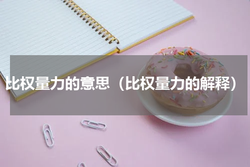 比权量力的意思（比权量力的解释）