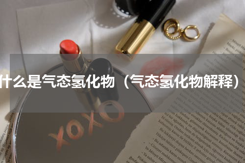 什么是气态氢化物（气态氢化物解释）