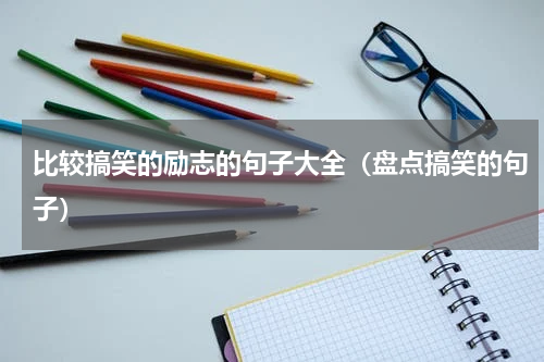 比较搞笑的励志的句子大全（盘点搞笑的句子）