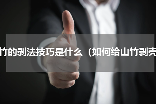 山竹的剥法技巧是什么（如何给山竹剥壳）