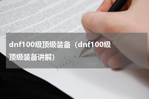 dnf100级顶级装备（dnf100级顶级装备讲解）