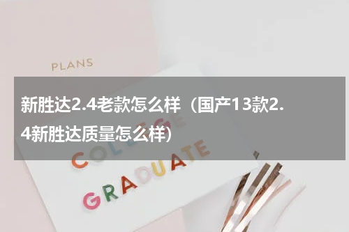 新胜达2.4老款怎么样（国产13款2.4新胜达质量怎么样）