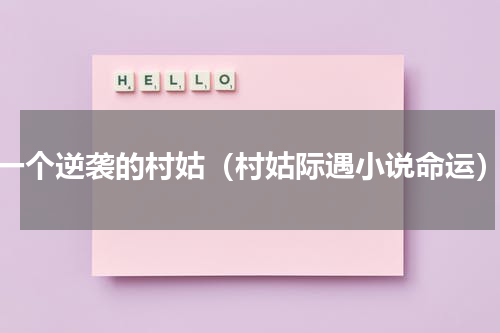一个逆袭的村姑（村姑际遇小说命运）