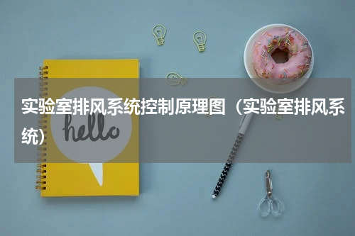 实验室排风系统控制原理图（实验室排风系统）