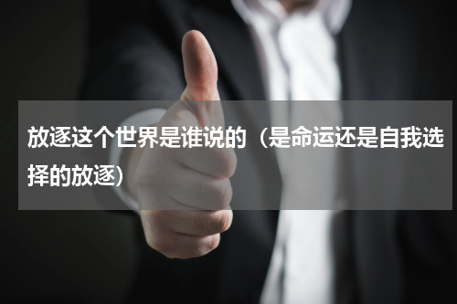 放逐这个世界是谁说的（是命运还是自我选择的放逐）