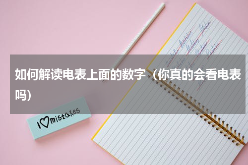 如何解读电表上面的数字（你真的会看电表吗）