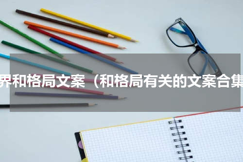 眼界和格局文案（和格局有关的文案合集）
