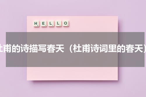杜甫的诗描写春天（杜甫诗词里的春天）