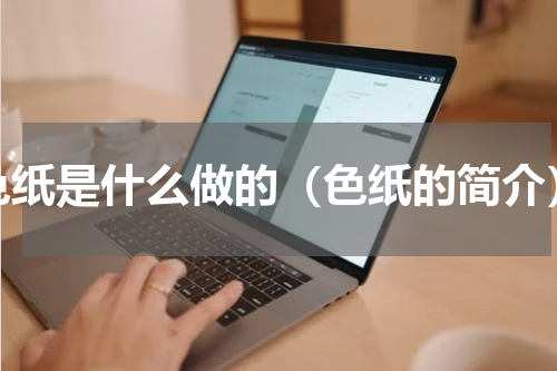 色纸是什么做的（色纸的简介）