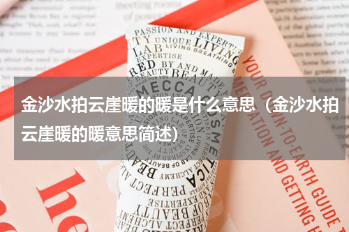金沙水拍云崖暖的暖是什么意思（金沙水拍云崖暖的暖意思简述）