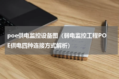 poe供电监控设备图（弱电监控工程POE供电四种连接方式解析）