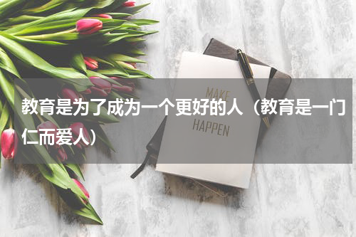 教育是为了成为一个更好的人（教育是一门仁而爱人）