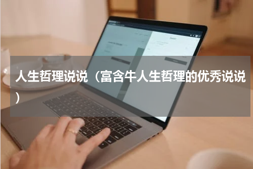 人生哲理说说（富含牛人生哲理的优秀说说）