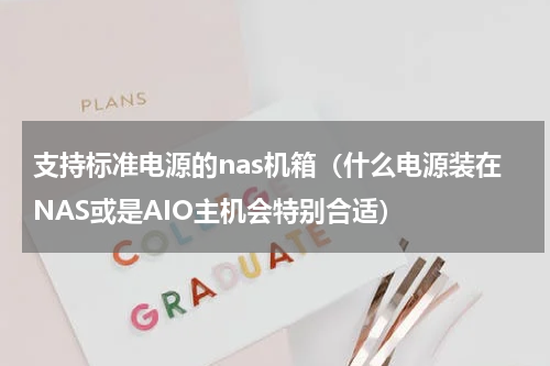 支持标准电源的nas机箱（什么电源装在NAS或是AIO主机会特别合适）