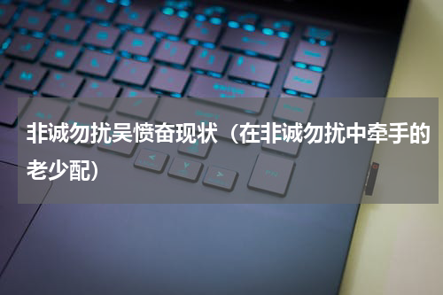 非诚勿扰吴愤奋现状（在非诚勿扰中牵手的老少配）