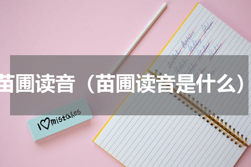 苗圃读音（苗圃读音是什么）