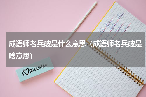 成语师老兵破是什么意思（成语师老兵破是啥意思）