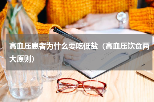 高血压患者为什么要吃低盐（高血压饮食两大原则）