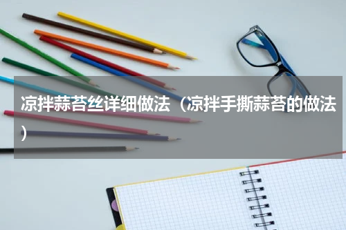 凉拌蒜苔丝详细做法（凉拌手撕蒜苔的做法）