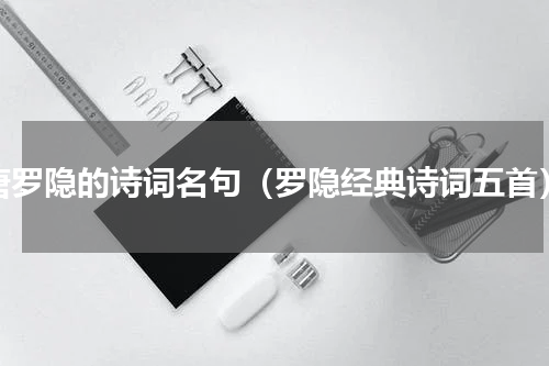 唐罗隐的诗词名句（罗隐经典诗词五首）