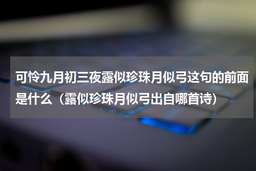 可怜九月初三夜露似珍珠月似弓这句的前面是什么（露似珍珠月似弓出自哪首诗）