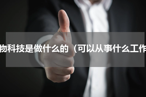 生物科技是做什么的（可以从事什么工作）