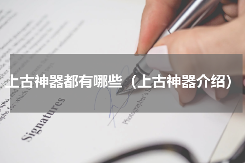 上古神器都有哪些（上古神器介绍）