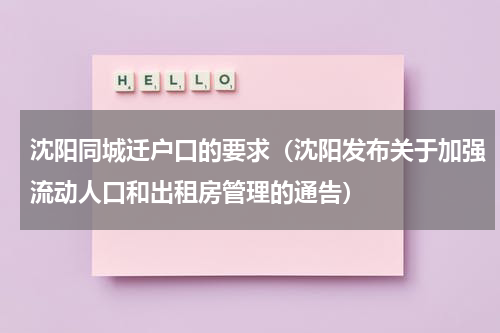 沈阳同城迁户口的要求（沈阳发布关于加强流动人口和出租房管理的通告）