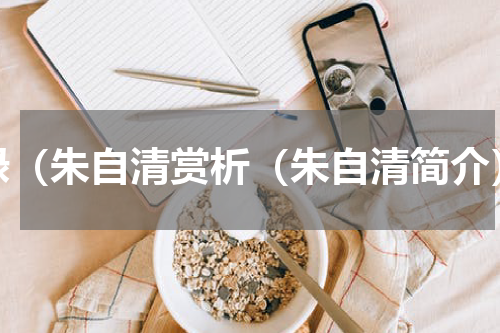 绿（朱自清赏析（朱自清简介）