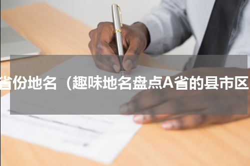 各省份地名（趣味地名盘点A省的县市区）