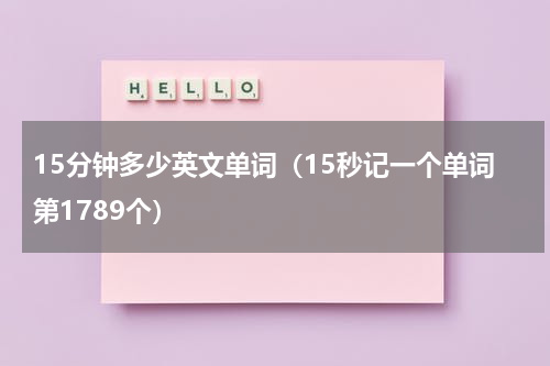 15分钟多少英文单词（15秒记一个单词第1789个）