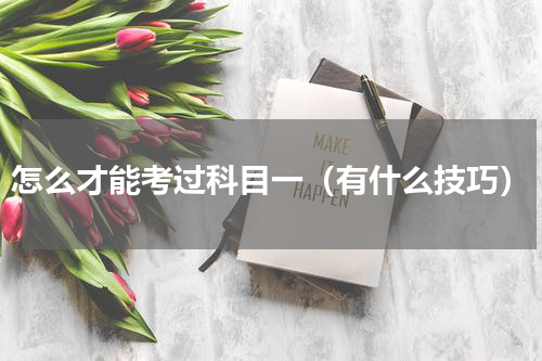 怎么才能考过科目一（有什么技巧）