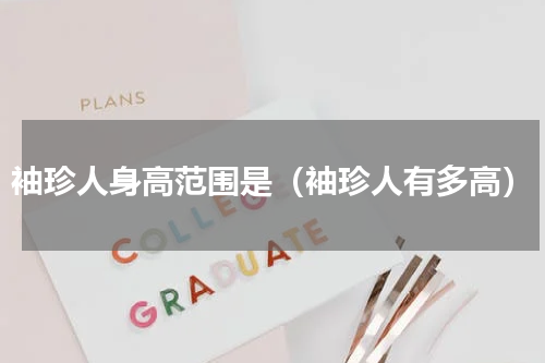 袖珍人身高范围是（袖珍人有多高）