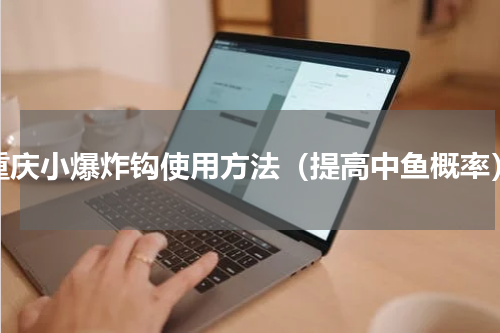 重庆小爆炸钩使用方法（提高中鱼概率）