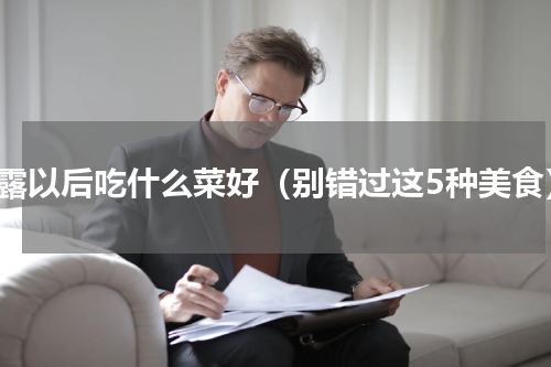 白露以后吃什么菜好（别错过这5种美食）