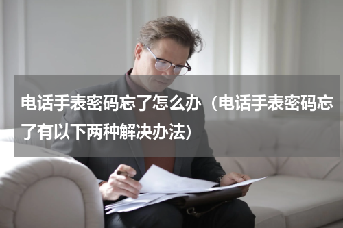 电话手表密码忘了怎么办（电话手表密码忘了有以下两种解决办法）